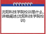 沈阳科技学院校训是什么，详细阐述(沈阳科技学院校训)