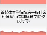 首都体育学院校庆一般什么时候举行(首都体育学院校庆时间)