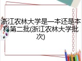 浙江农林大学是一本还是本科第二批(浙江农林大学批次)