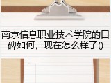 南京信息职业技术学院的口碑如何，现在怎么样了()