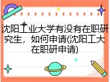 沈阳工业大学有没有在职研究生，如何申请(沈阳工大在职研申请)