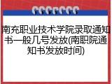南充职业技术学院录取通知书一般几号发放(南职院通知书发放时间)