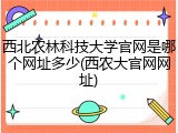 西北农林科技大学官网是哪个网址多少(西农大官网网址)