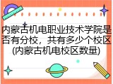 内蒙古机电职业技术学院是否有分校，共有多少个校区(内蒙古机电校区数量)