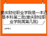 重庆财经职业学院是一本还是本科第二批(重庆财经职业学院属第几批)