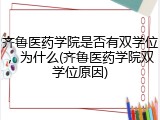 齐鲁医药学院是否有双学位，为什么(齐鲁医药学院双学位原因)