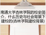 南通大学杏林学院的校史简介，什么历史与社会背景下建校的(杏林学院建校背景)