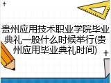 贵州应用技术职业学院毕业典礼一般什么时候举行(贵州应用毕业典礼时间)