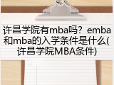 许昌学院有mba吗？emba和mba的入学条件是什么(许昌学院MBA条件)