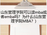 山东管理学院可以读mba或者emba吗？为什么(山东管理学院MBA？)