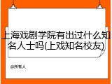 上海戏剧学院有出过什么知名人士吗(上戏知名校友)