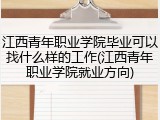 江西青年职业学院毕业可以找什么样的工作(江西青年职业学院就业方向)