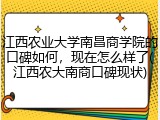 江西农业大学南昌商学院的口碑如何，现在怎么样了(江西农大南商口碑现状)