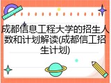成都信息工程大学的招生人数和计划解读(成都信工招生计划)