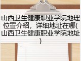 山西卫生健康职业学院地理位置介绍，详细地址在哪(山西卫生健康职业学院地址)