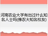 河南农业大学有出过什么知名人士吗(豫农大知名校友)