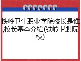 铁岭卫生职业学院校长是谁,校长基本介绍(铁岭卫职院校)