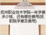 抚州职业技术学院一年学费多少钱，还有哪些费用(抚职院学费及费用)