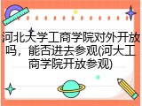 河北大学工商学院对外开放吗，能否进去参观(河大工商学院开放参观)