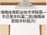 海南体育职业技术学院是一本还是本科第二批(海南体职院本科批次)