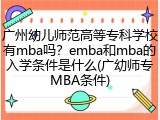 广州幼儿师范高等专科学校有mba吗？emba和mba的入学条件是什么(广幼师专MBA条件)