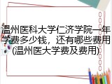 温州医科大学仁济学院一年学费多少钱，还有哪些费用(温州医大学费及费用)