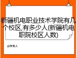新疆机电职业技术学院有几个校区,有多少人(新疆机电职院校区人数)