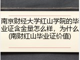 南京财经大学红山学院的毕业证含金量怎么样，为什么(南财红山毕业证价值)