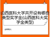 山西医科大学共开设有哪些类型奖学金(山西医科大奖学金类型)