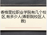 香格里拉职业学院有几个校区,有多少人(香职院校区人数)