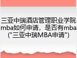三亚中瑞酒店管理职业学院mba如何申请，是否有mba("三亚中瑞MBA申请")