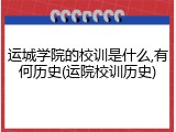 运城学院的校训是什么,有何历史(运院校训历史)