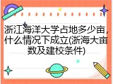浙江海洋大学占地多少亩，什么情况下成立(浙海大亩数及建校条件)