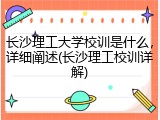 长沙理工大学校训是什么，详细阐述(长沙理工校训详解)