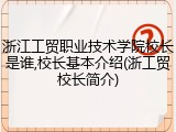 浙江工贸职业技术学院校长是谁,校长基本介绍(浙工贸校长简介)