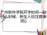广州软件学院开学时间一般什么时候，新生入校注意事项()