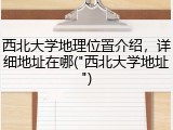 西北大学地理位置介绍，详细地址在哪("西北大学地址")