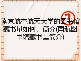 南京航空航天大学的图书馆藏书量如何，简介(南航图书馆藏书量简介)