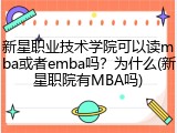 新星职业技术学院可以读mba或者emba吗？为什么(新星职院有MBA吗)