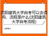沈阳建筑大学自考可以去读吗，流程是什么(沈阳建筑大学自考流程)