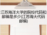 江苏海洋大学的院校代码和邮编是多少(江苏海大代码邮编)