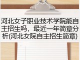 河北女子职业技术学院能自主招生吗，最近一年简章分析(河北女院自主招生简章)