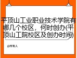 平顶山工业职业技术学院有哪几个校区，何时创办(平顶山工院校区及创办时间)