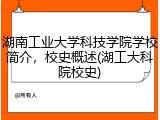 湖南工业大学科技学院学校简介，校史概述(湖工大科院校史)