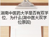 湖南中医药大学是否有双学位，为什么(湖中医大双学位原因)