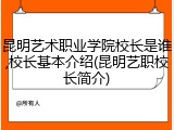 昆明艺术职业学院校长是谁,校长基本介绍(昆明艺职校长简介)