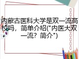 内蒙古医科大学是双一流高校吗，简单介绍("内医大双一流？简介")