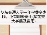 华东交通大学一年学费多少钱，还有哪些费用(华东交大学费及费用)