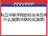 私立华联学院的校名来历有什么渊源(华联校名渊源)