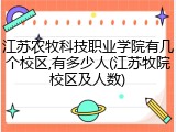江苏农牧科技职业学院有几个校区,有多少人(江苏牧院校区及人数)